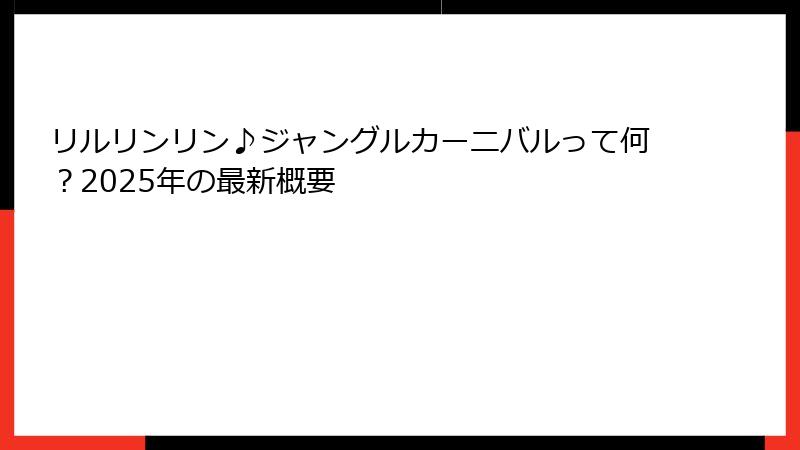 リルリンリン♪ジャングルカーニバルって何？2025年の最新概要