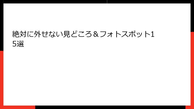 絶対に外せない見どころ＆フォトスポット15選