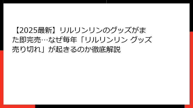 【2025最新】リルリンリンのグッズがまた即完売…なぜ毎年「リルリンリン グッズ売り切れ」が起きるのか徹底解説