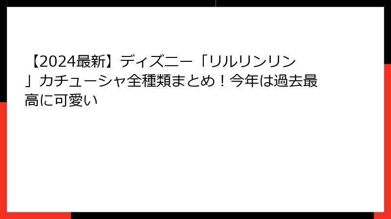【2024最新】ディズニー「リルリンリン」カチューシャ全種類まとめ！今年は過去最高に可愛い