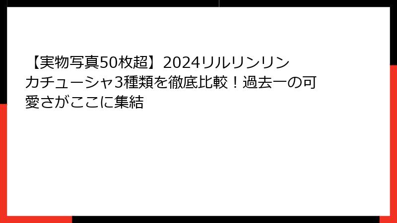【実物写真50枚超】2024リルリンリンカチューシャ3種類を徹底比較！過去一の可愛さがここに集結