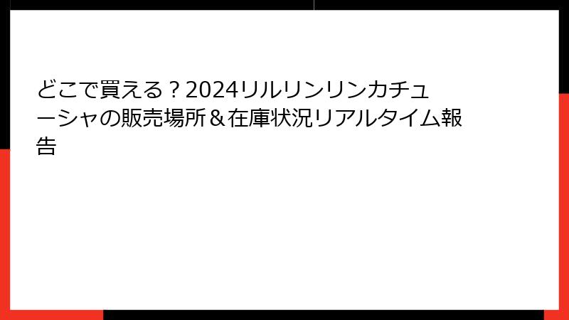 どこで買える？2024リルリンリンカチューシャの販売場所＆在庫状況リアルタイム報告