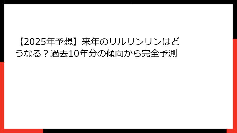 【2025年予想】来年のリルリンリンはどうなる？過去10年分の傾向から完全予測