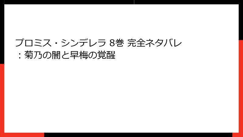 プロミス・シンデレラ 8巻 完全ネタバレ：菊乃の闇と早梅の覚醒