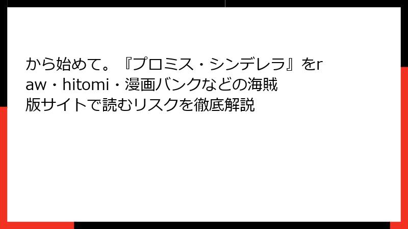 から始めて。『プロミス・シンデレラ』をraw・hitomi・漫画バンクなどの海賊版サイトで読むリスクを徹底解説