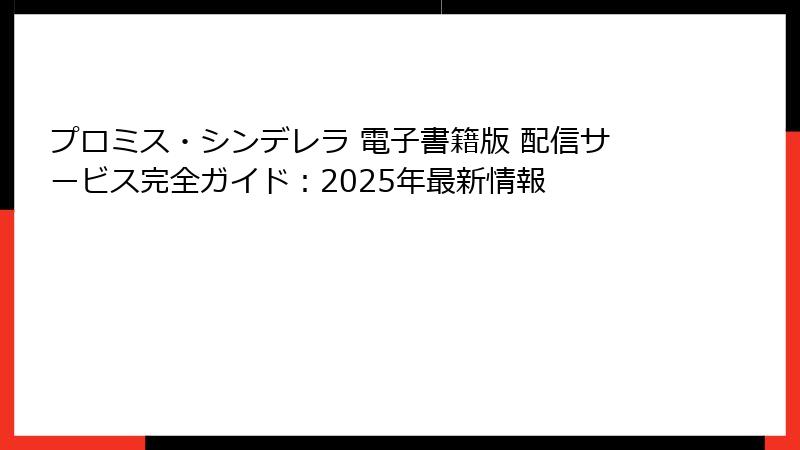 プロミス・シンデレラ 電子書籍版 配信サービス完全ガイド：2025年最新情報