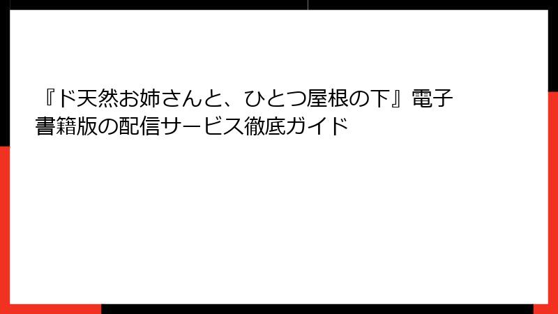 『ド天然お姉さんと、ひとつ屋根の下』電子書籍版の配信サービス徹底ガイド