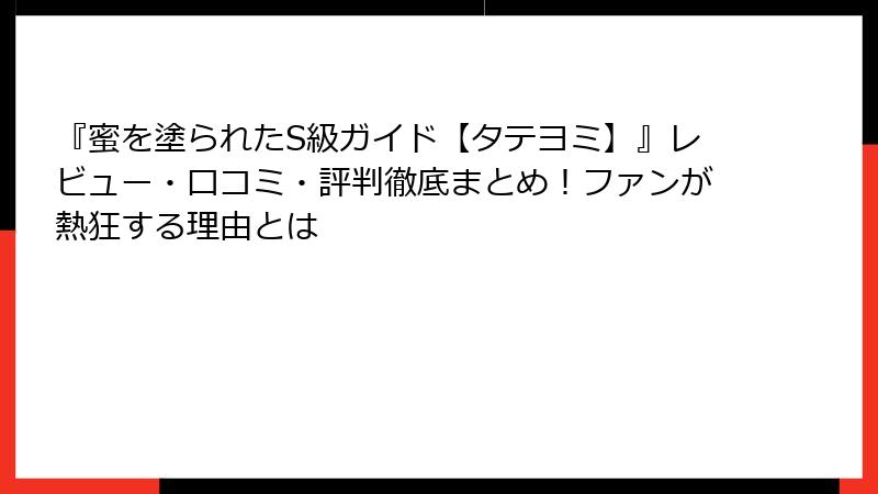 『蜜を塗られたS級ガイド【タテヨミ】』レビュー・口コミ・評判徹底まとめ!ファンが熱狂する理由とは