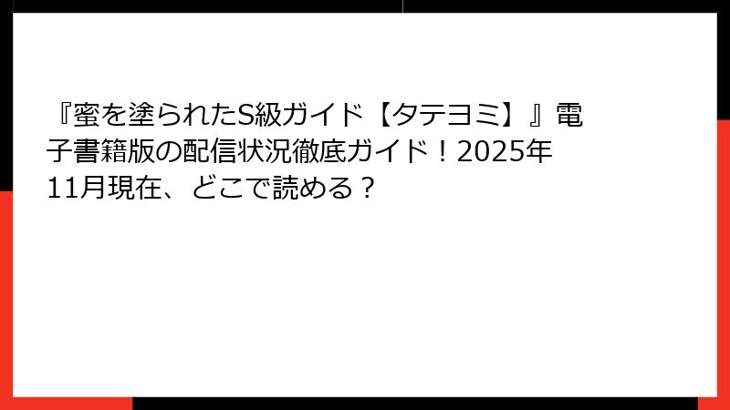 『蜜を塗られたS級ガイド【タテヨミ】』電子書籍版の配信状況徹底ガイド!2025年11月現在、どこで読める?
