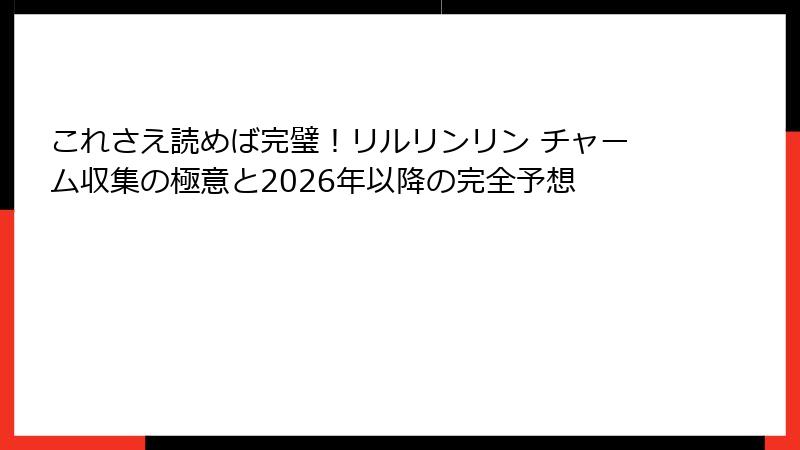 これさえ読めば完璧！リルリンリン チャーム収集の極意と2026年以降の完全予想