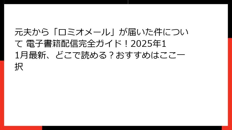 元夫から「ロミオメール」が届いた件について 電子書籍配信完全ガイド！2025年11月最新、どこで読める？おすすめはここ一択