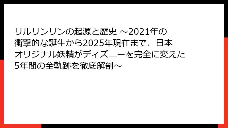 リルリンリンの起源と歴史 ～2021年の衝撃的な誕生から2025年現在まで、日本オリジナル妖精がディズニーを完全に変えた5年間の全軌跡を徹底解剖～