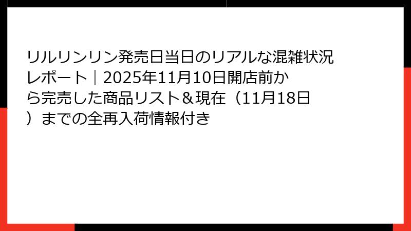 リルリンリン発売日当日のリアルな混雑状況レポート｜2025年11月10日開店前から完売した商品リスト＆現在（11月18日）までの全再入荷情報付き