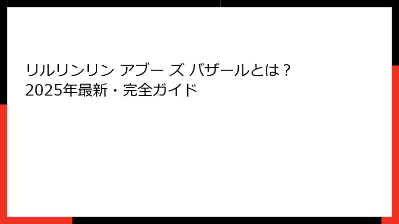 リルリンリン アブー ズ バザールとは？2025年最新・完全ガイド