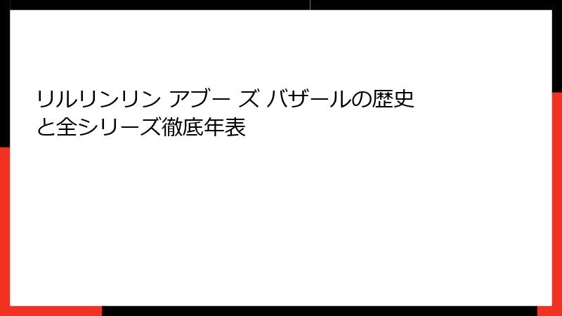リルリンリン アブー ズ バザールの歴史と全シリーズ徹底年表