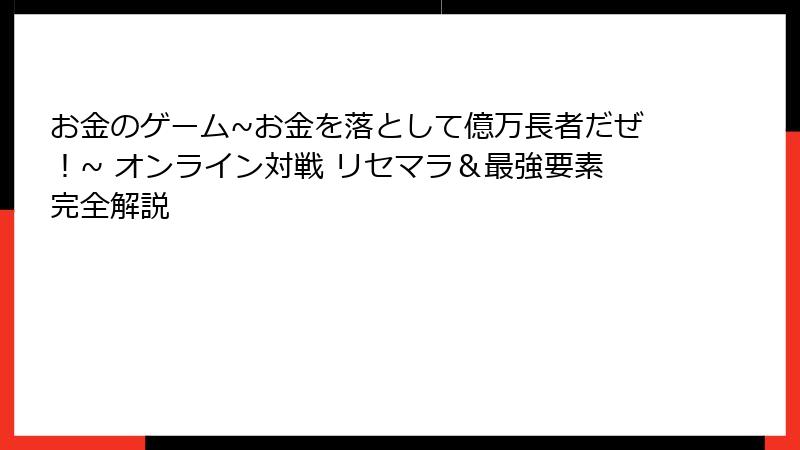 お金のゲーム~お金を落として億万長者だぜ！~ オンライン対戦 リセマラ＆最強要素完全解説