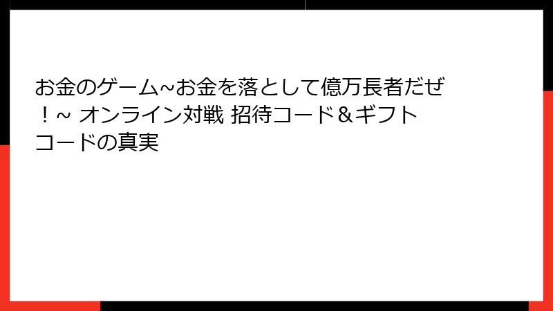 お金のゲーム~お金を落として億万長者だぜ！~ オンライン対戦 招待コード＆ギフトコードの真実