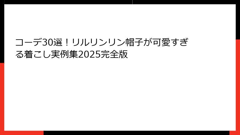コーデ30選!リルリンリン帽子が可愛すぎる着こし実例集2025完全版