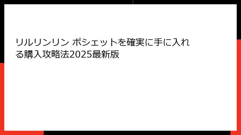 リルリンリン ポシェットを確実に手に入れる購入攻略法2025最新版