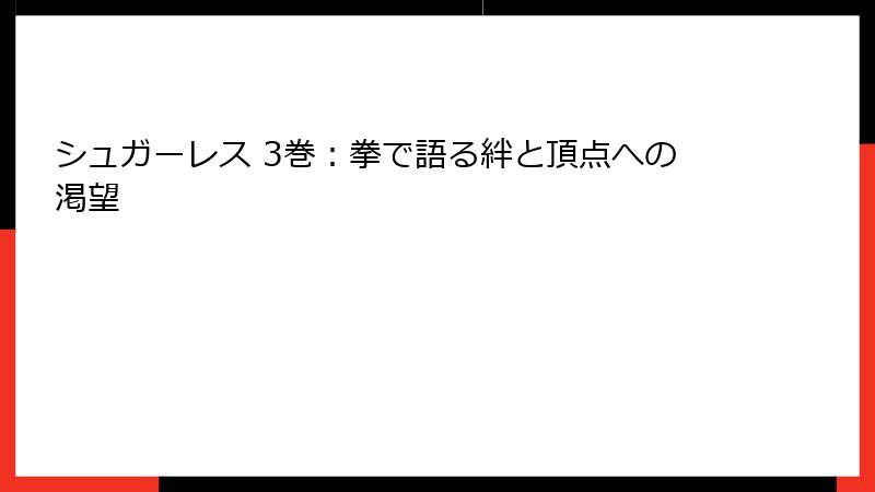 シュガーレス 3巻：拳で語る絆と頂点への渇望