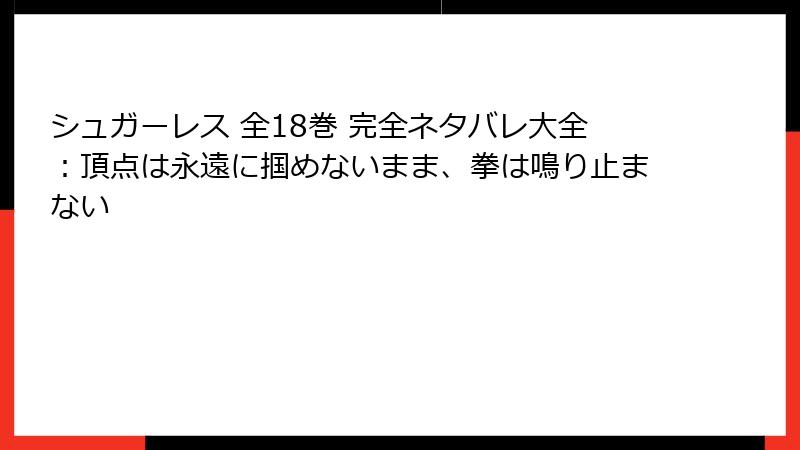 シュガーレス 全18巻 完全ネタバレ大全：頂点は永遠に掴めないまま、拳は鳴り止まない
