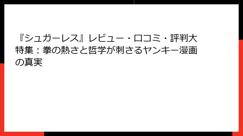 『シュガーレス』レビュー・口コミ・評判大特集：拳の熱さと哲学が刺さるヤンキー漫画の真実