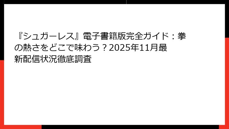 『シュガーレス』電子書籍版完全ガイド：拳の熱さをどこで味わう？2025年11月最新配信状況徹底調査