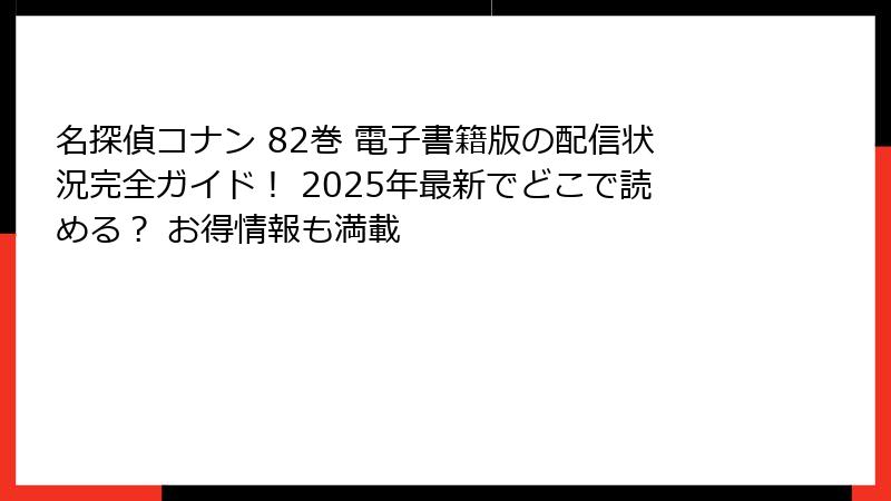 名探偵コナン 82巻 電子書籍版の配信状況完全ガイド！ 2025年最新でどこで読める？ お得情報も満載