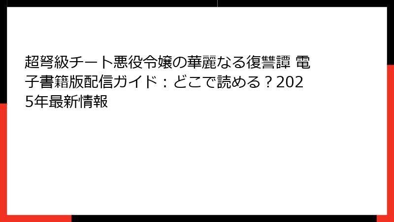 超弩級チート悪役令嬢の華麗なる復讐譚 電子書籍版配信ガイド：どこで読める？2025年最新情報