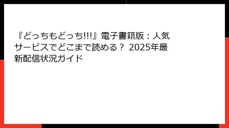 『どっちもどっち!!!』電子書籍版：人気サービスでどこまで読める？ 2025年最新配信状況ガイド