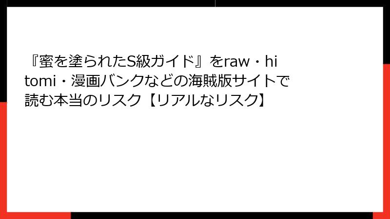 『蜜を塗られたS級ガイド』をraw・hitomi・漫画バンクなどの海賊版サイトで読む本当のリスク【リアルなリスク】