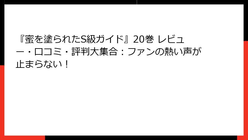 『蜜を塗られたS級ガイド』20巻 レビュー・口コミ・評判大集合:ファンの熱い声が止まらない!