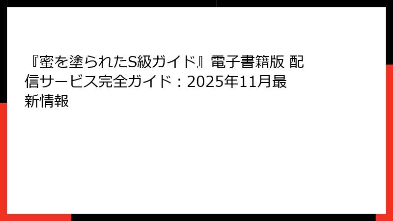 『蜜を塗られたS級ガイド』電子書籍版 配信サービス完全ガイド:2025年11月最新情報