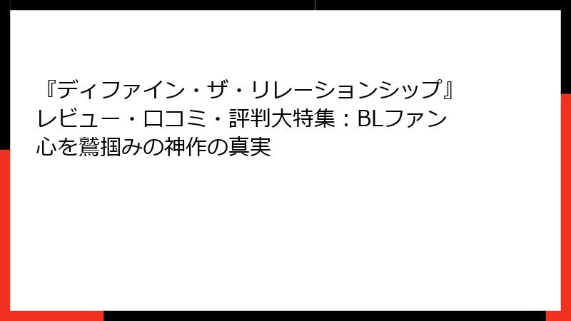 『ディファイン・ザ・リレーションシップ』レビュー・口コミ・評判大特集：BLファン心を鷲掴みの神作の真実