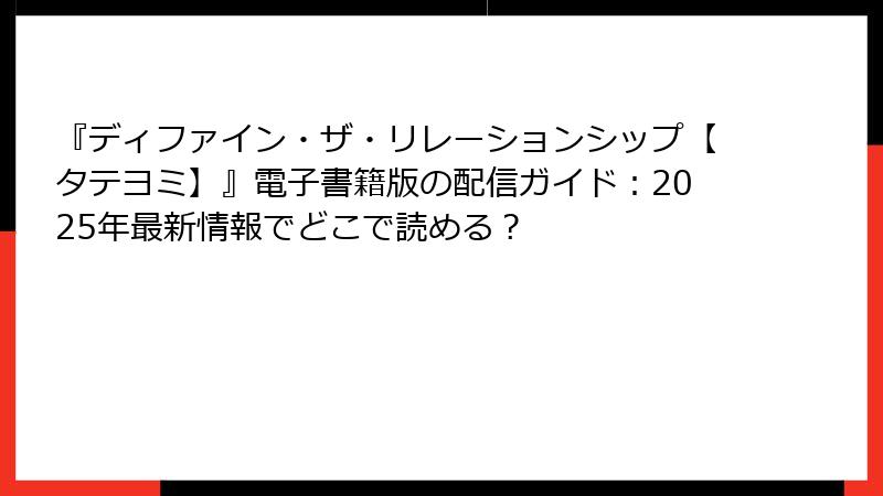 『ディファイン・ザ・リレーションシップ【タテヨミ】』電子書籍版の配信ガイド：2025年最新情報でどこで読める？