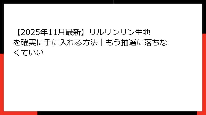 【2025年11月最新】リルリンリン生地を確実に手に入れる方法|もう抽選に落ちなくていい