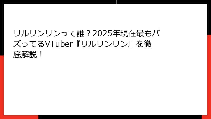 リルリンリンって誰？2025年現在最もバズってるVTuber『リルリンリン』を徹底解説！