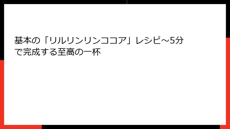 基本の「リルリンリンココア」レシピ〜5分で完成する至高の一杯