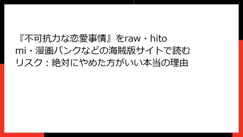 『不可抗力な恋愛事情』をraw・hitomi・漫画バンクなどの海賊版サイトで読むリスク：絶対にやめた方がいい本当の理由