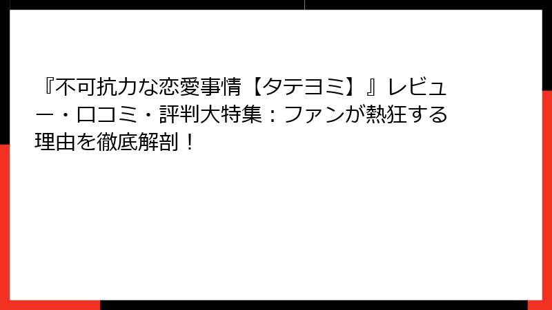 『不可抗力な恋愛事情【タテヨミ】』レビュー・口コミ・評判大特集：ファンが熱狂する理由を徹底解剖！