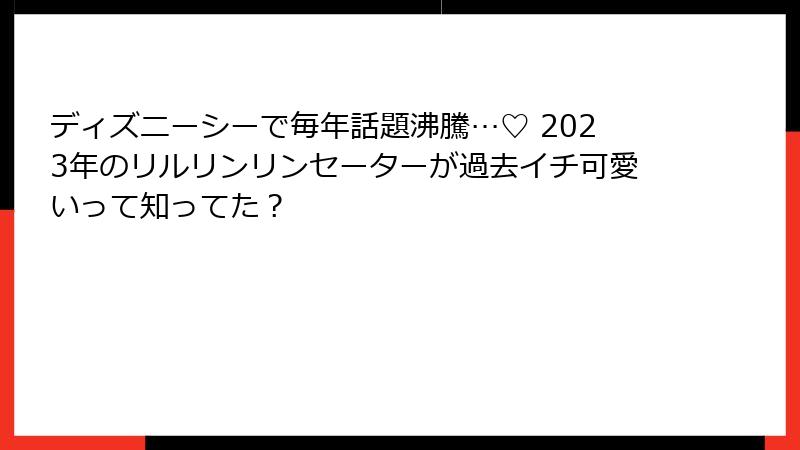 ディズニーシーで毎年話題沸騰…♡ 2023年のリルリンリンセーターが過去イチ可愛いって知ってた？