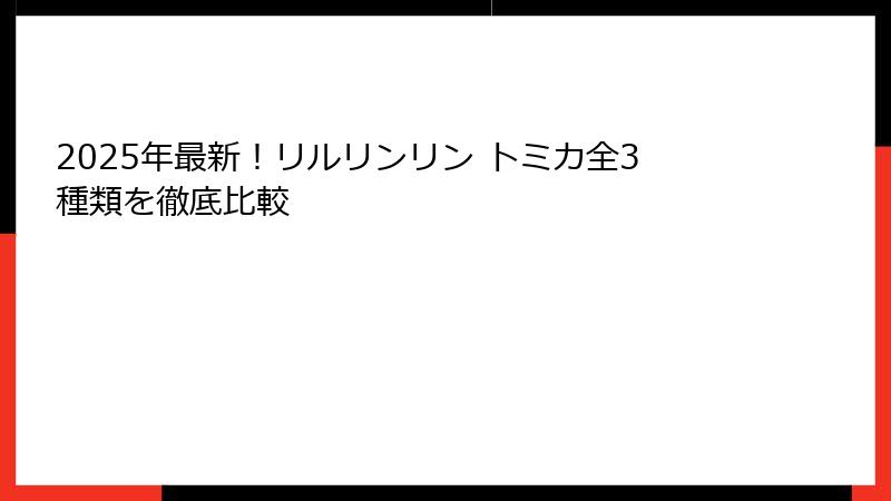2025年最新！リルリンリン トミカ全3種類を徹底比較