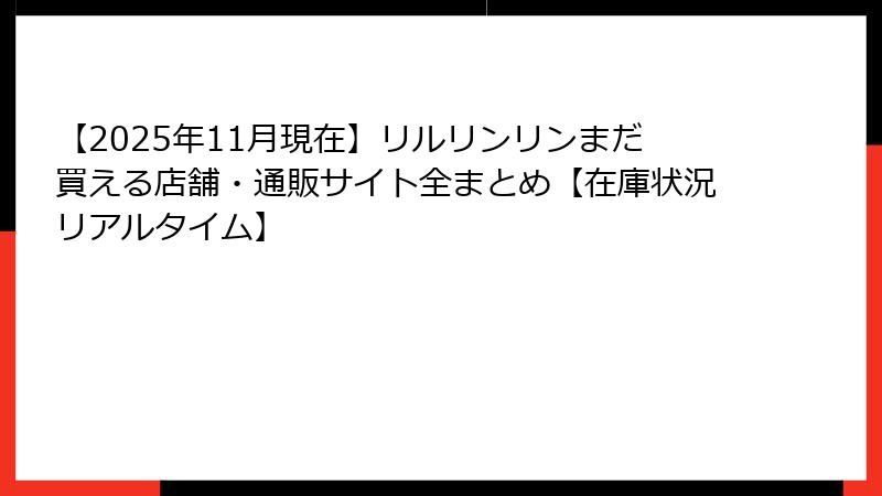 【2025年11月現在】リルリンリンまだ買える店舗・通販サイト全まとめ【在庫状況リアルタイム】