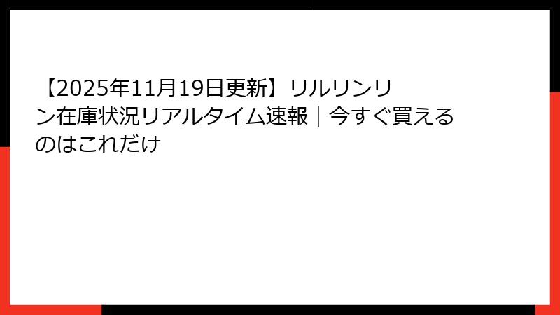 【2025年11月19日更新】リルリンリン在庫状況リアルタイム速報｜今すぐ買えるのはこれだけ