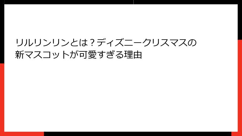 リルリンリンとは？ディズニークリスマスの新マスコットが可愛すぎる理由