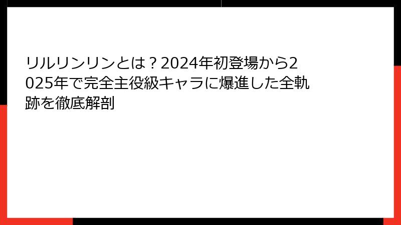 リルリンリンとは？2024年初登場から2025年で完全主役級キャラに爆進した全軌跡を徹底解剖