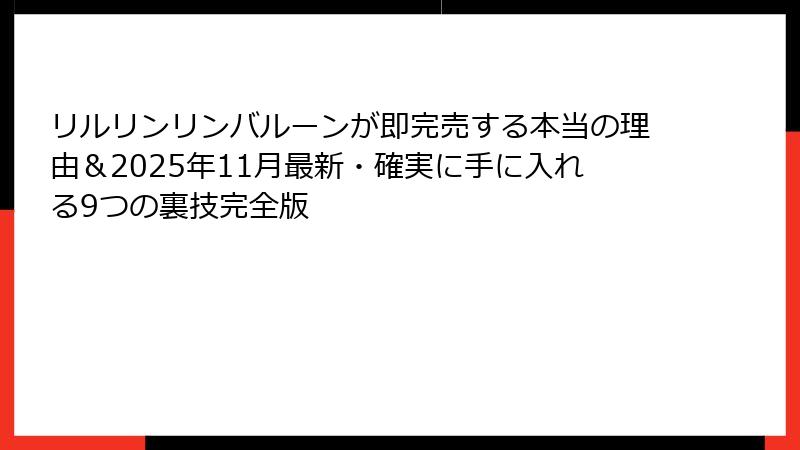 リルリンリンバルーンが即完売する本当の理由＆2025年11月最新・確実に手に入れる9つの裏技完全版