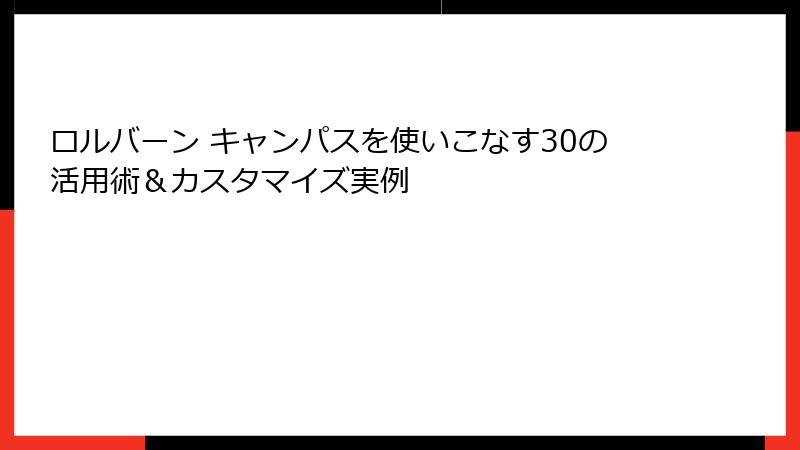 ロルバーン キャンパスを使いこなす30の活用術&カスタマイズ実例