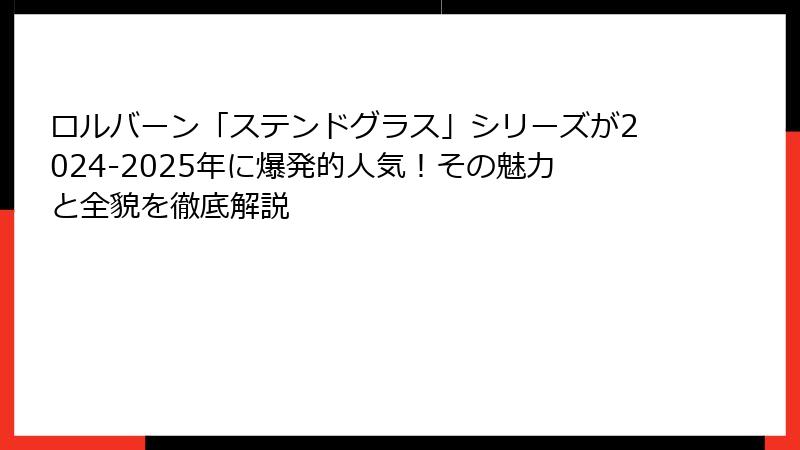 ロルバーン「ステンドグラス」シリーズが2024-2025年に爆発的人気！その魅力と全貌を徹底解説