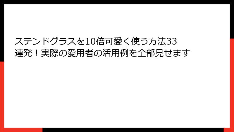 ステンドグラスを10倍可愛く使う方法33連発！実際の愛用者の活用例を全部見せます